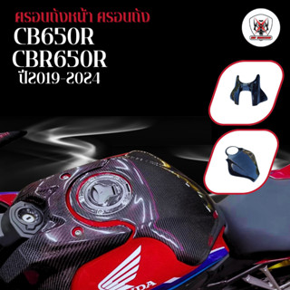 ครอบถังหน้า ครอบถัง  HONDA CB650R CBR650R ปี2019-2024 ป้องกั…