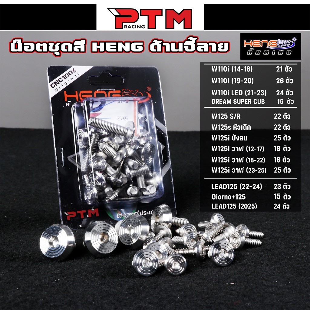 HENG ครบชุด น็อตชุดสี จี้ลาย ด้าน สแตนเลส Giorno - Lead - W110i - W125sri - W125i วาฬ น๊อตเลส น๊อตชุ