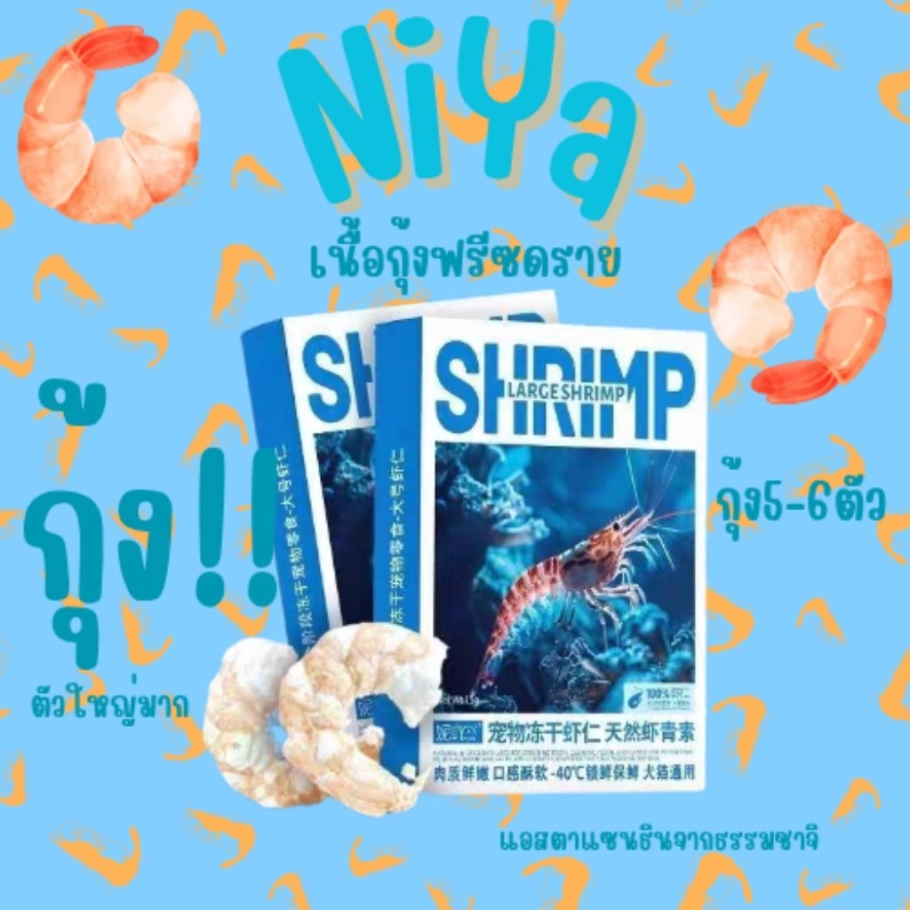 NiYa เนื้อกุ้งฟรีซดราย ขนาด 15 กรัม