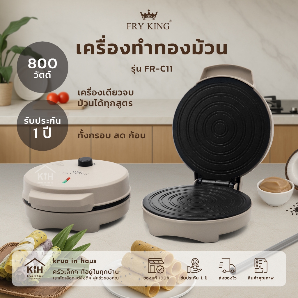 FRY KING เครื่องทำทองม้วน รุ่น FR-C11