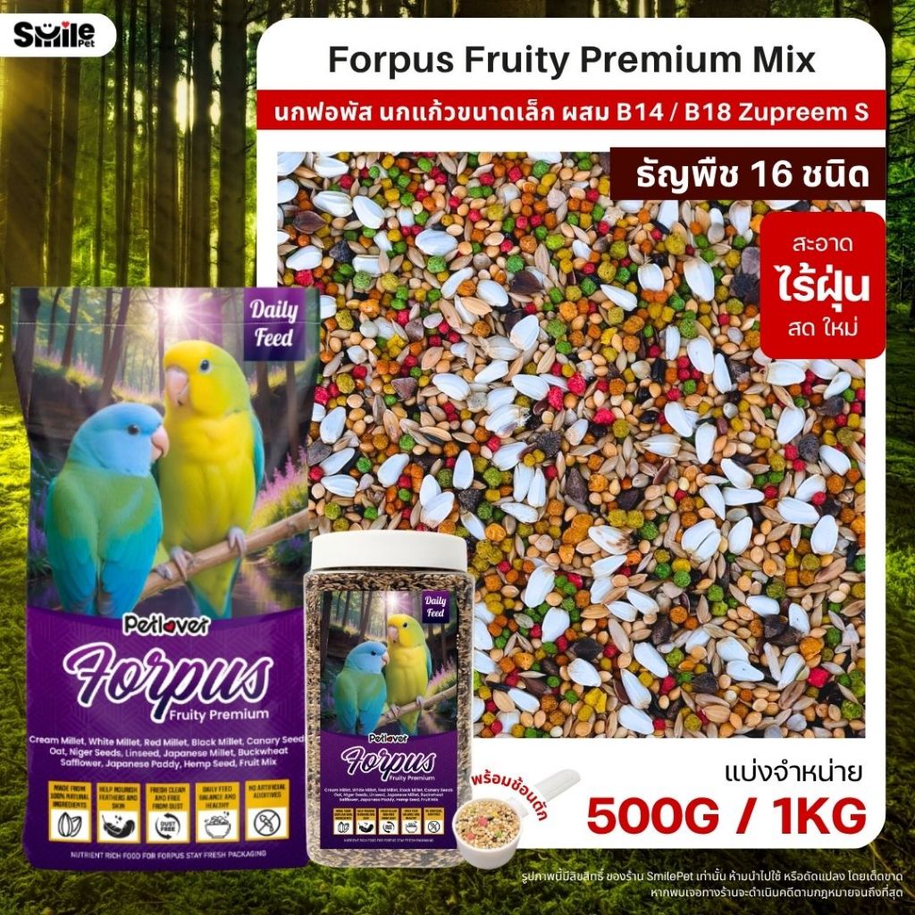Petlover Forpus Premium อาหารนกแก้ว ฟอพัส เลิฟเบิร์ด ผสม NutriBird B14 / B18 (แบ่งขาย 500G / 1KG)