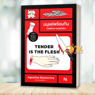 หนังสือ มนุษย์พร้อมกิน (Tender Is the Flesh) โดย: Agustina B…