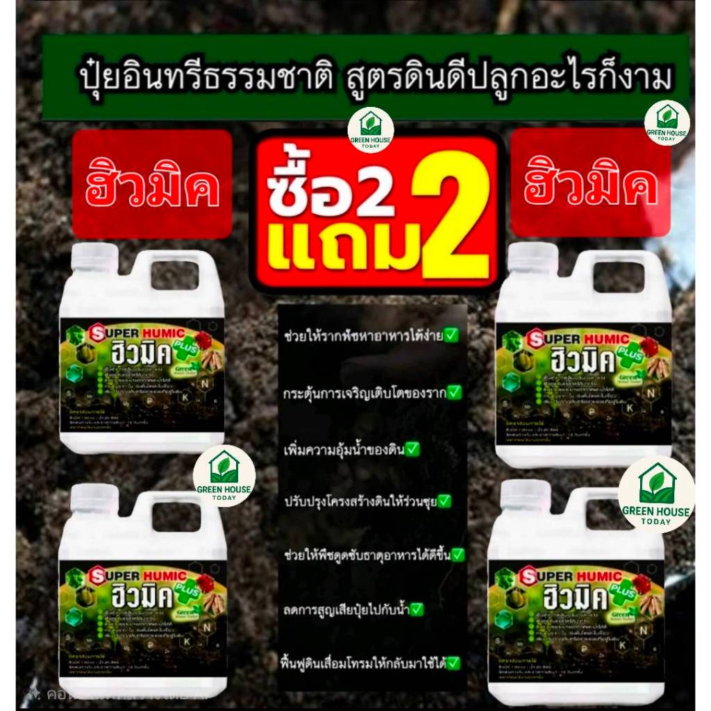 ฮิวมิค 100% น้ำสกัดเข้มข้น 2แถม2 1000 CC บำรุงดิน ธรรมชาติ ช่วยดูดซับปุ๋ยและแร่ธาตุ ปรับปรุงโครงสร้างดิน สำหรับพืช