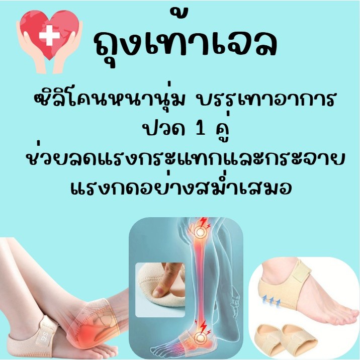 ถุงเท้าซิลิโคนหนานุ่ม บรรเทาอาการปวดส้นเท้า 1 คู่