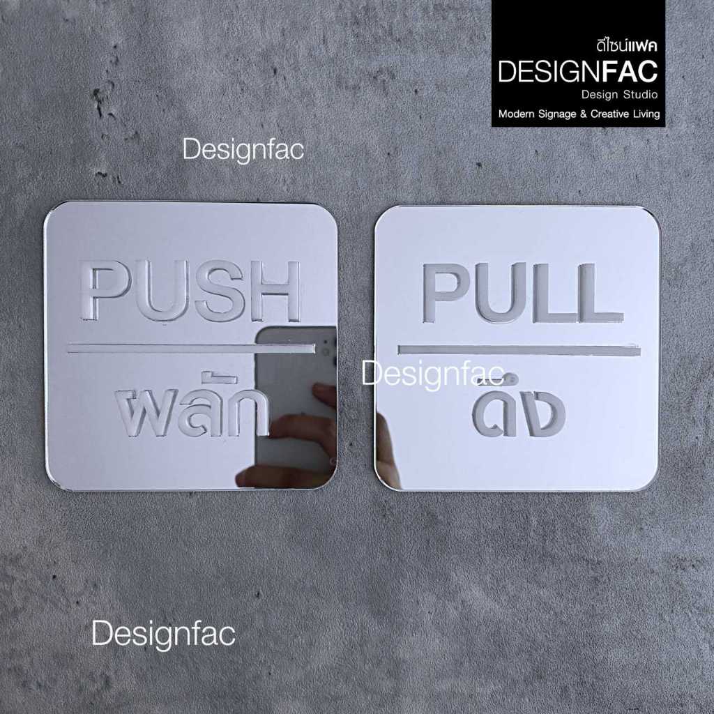 ป้ายผลักดึงหรูหรา ป้ายติดประตู ป้ายผลักป้ายดึง ป้ายอะคริลิค สไตล์โมเดิร์น มินิมอล Luxury,Designfac - รูปที่ 5