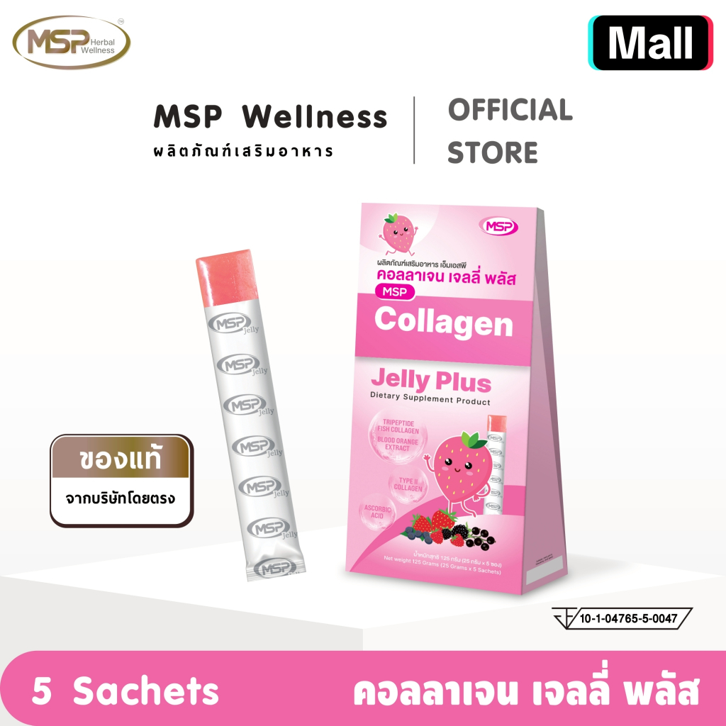 MSP คอลลาเจน เจลลี่ พลัส /   โปร เจลลี่ พลัส  Jelly Plus ผลิตภัณฑ์เสริมอาหาร ชนิดเจลลี่  "ของแท้ จาก