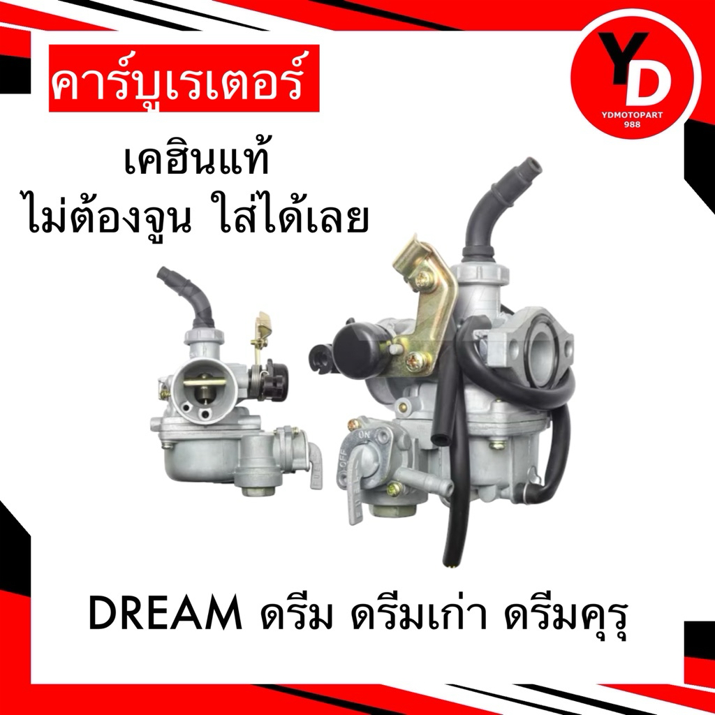 คาร์บู ดรีม ดรีมคุรุ DREAM100 แท้KEIHIN ไม่ต้องจูน ญี่ปุ่นแท้