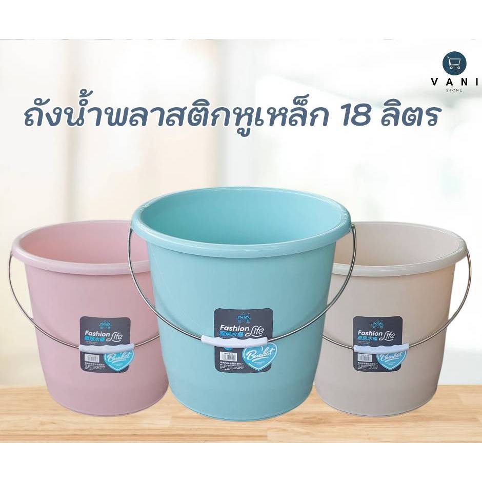 ถังน้ำหูหิ้วเหล็ก 18 ลิตร ถังพลาสติกคุณภาพ Grade A  (มีให้เลือก 3 สี ครีม / ฟ้า / ชมพู)