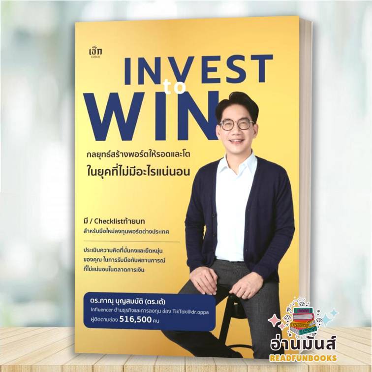 พร้อมส่ง หนังสือ Invest to Win กลยุทธ์สร้างพอร์ตให้รอดและโตในยุคที่ไม่มีอะไร: ดร.ภาณุ บุญสมบัติ  เช็