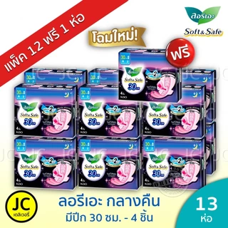 (แพ็ค 12+1 ห่อ) ลอรีเอะ กลางคืน 30 ซม. ห่อ 4ชิ้น มีปีก ผ้าอนามัย ซอฟท์แอนด์เซฟ Laurier ลอริเอะ Night