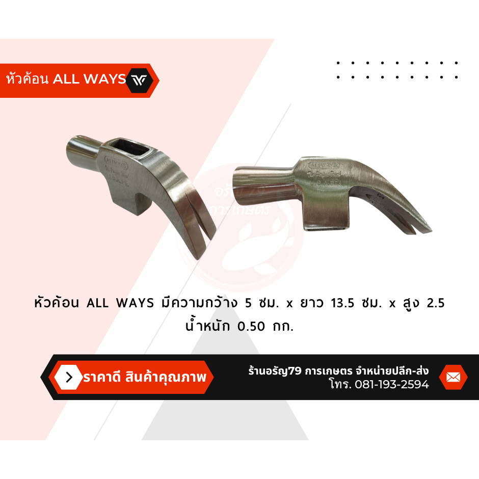 หัวค้อนหงอน ALL WAYS ออลเวย์ 27 มิล