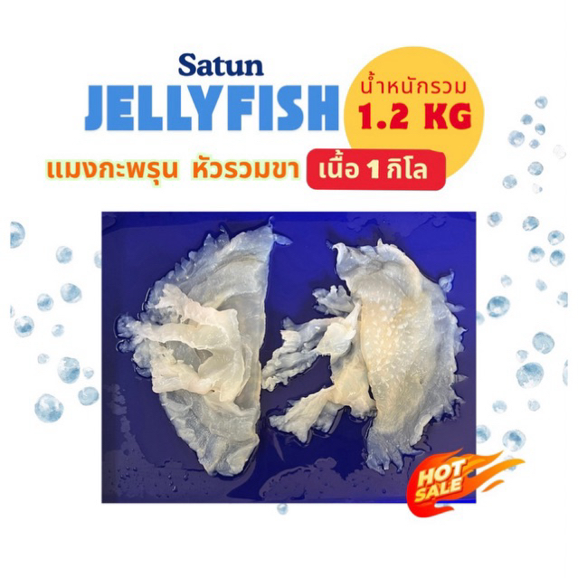 แมงกระพรุนจืดพร้อมทาน 1200กรัม(หัวรวมขาติดกัน)