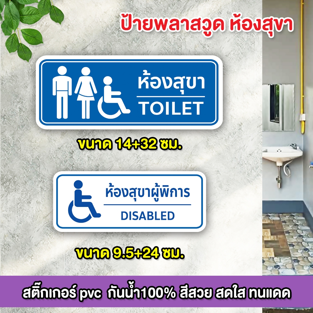 ป้ายห้องน้ำห้องสุขา ผู้พิการ สติกเกอร์PVCพิมพ์ / สติกเกอร์ติดแผ่นพลาสวูด พร้อมเทปกาวสองหน้า สีสวย คมชัด ทนแดด ทนฝน