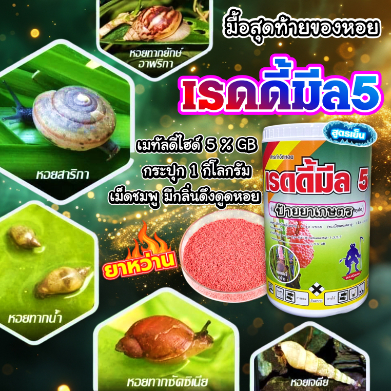 ยาเบื่อหอย เรดดี้มีล 1Kg เม็ดชมพู เมทัลดีไฮด์ 5%GB ยาหอย ยากำจัดหอย กำจัดหอยเชอรี่ หอยทาก ศัตรูพืช