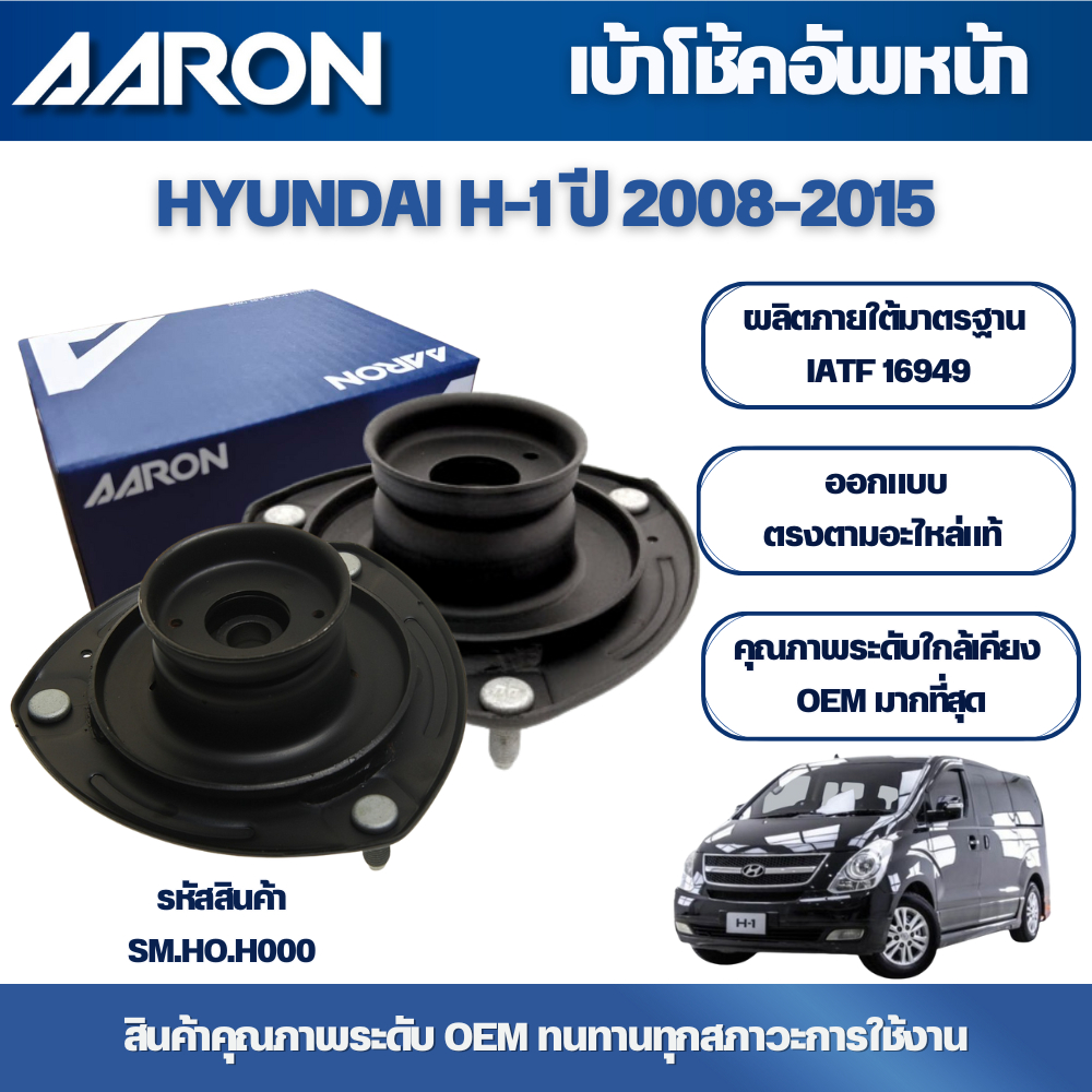 AARON เบ้าโช้คหน้า HYUNDAI H-1 ปี 2008-2015