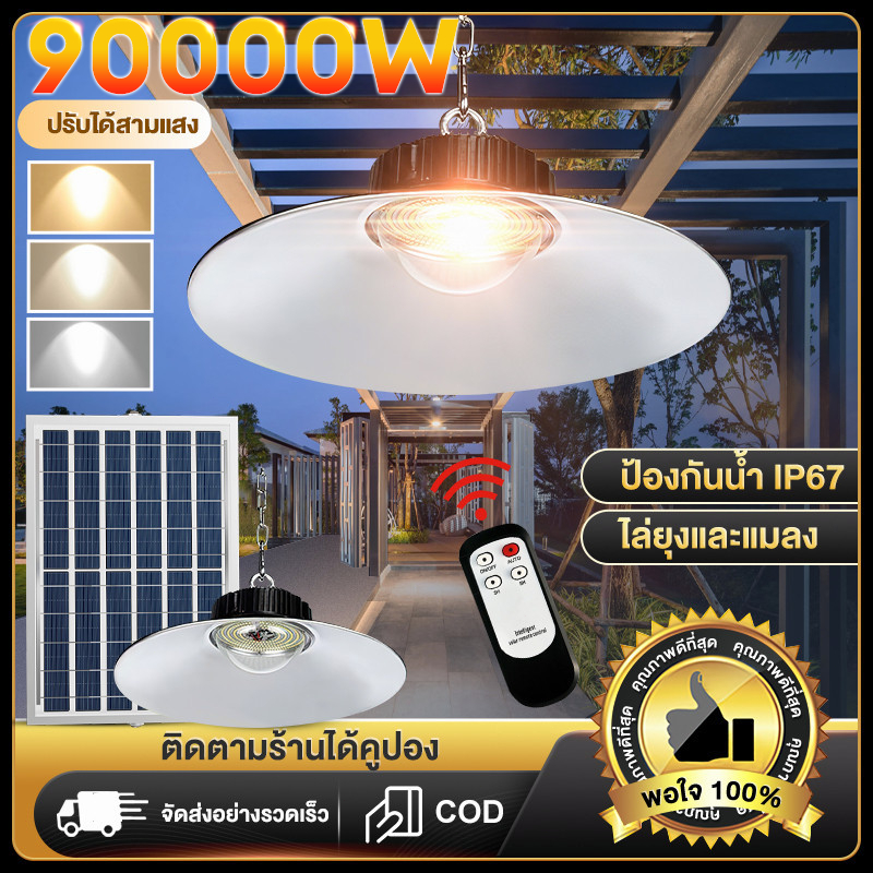 ไฟโซล่าเซล ไฟโซล่าเซลล์ติดเพดาน 90000W โคมวินเทจ แสงสีขาว/เหลือง/อุ่น โคมไฟติดผนัง ไฟสปอร์ตไลท์ หลอดไฟวินเทจ