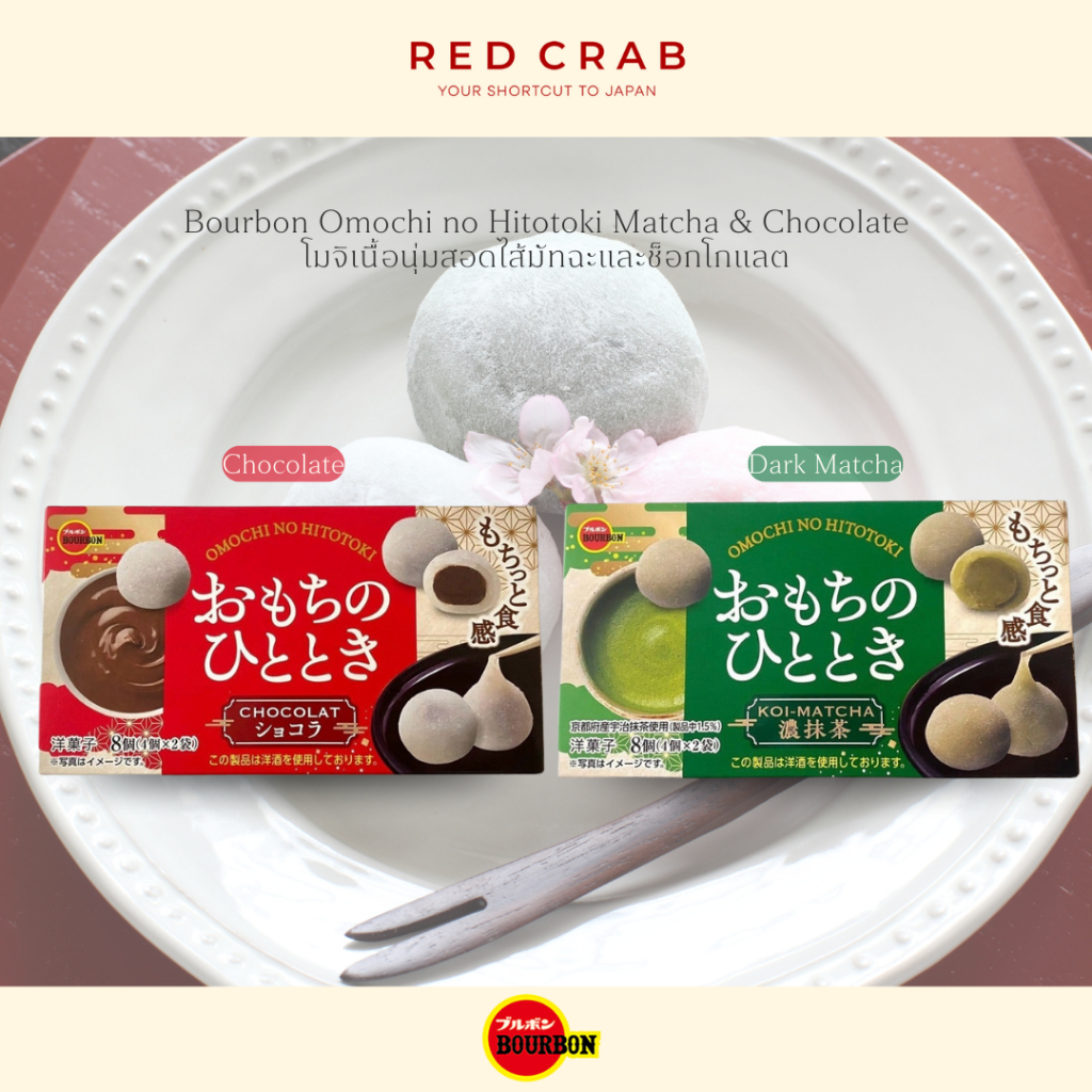REDCRAB - BOURBON OMOCHI NO HITOTOKI MATCHA & CHOCOLATE โมจิเนื้อนุ่มสอดไส้มัทฉะและช็อกโกแลต 8PCS/PA
