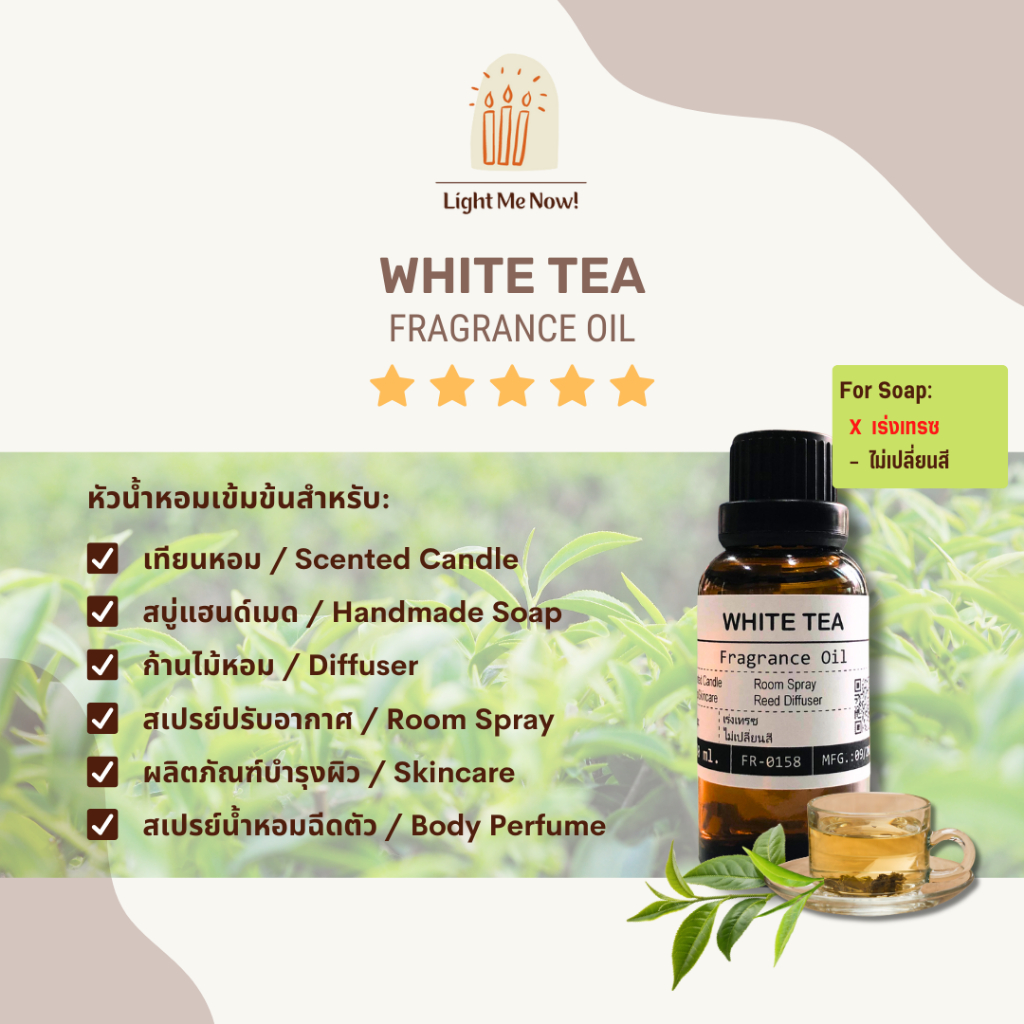 Light Me Now! หัวน้ำหอมกลิ่น White Tea (Fragrance Oil) สำหรับเทียนหอม สบู่และเครื่องหอม [109]