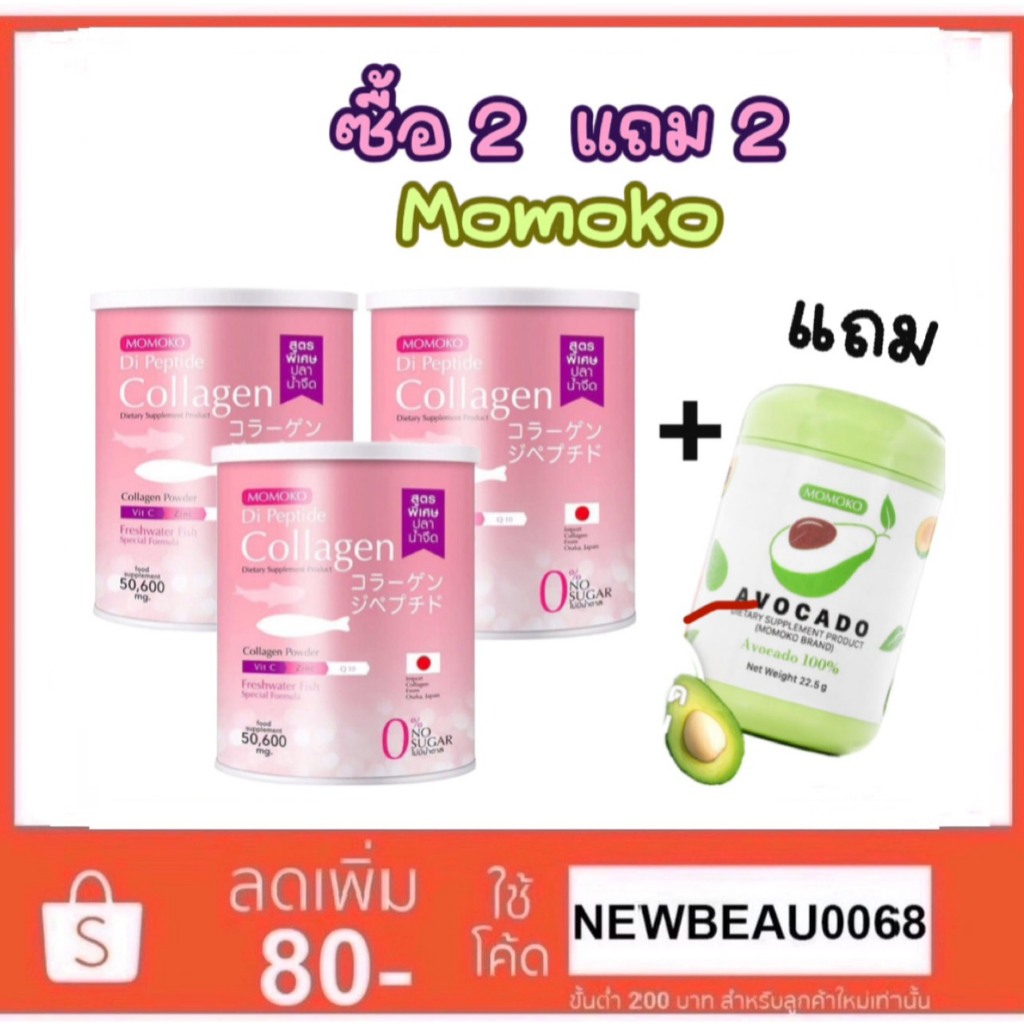Momoko Collagen โมโมโกะ เปปไทด์​ คอลลาเจน​จากปลาน้ำจืด ซื้อ 2 แถม คลอลาเจน + อะโวคาโด้