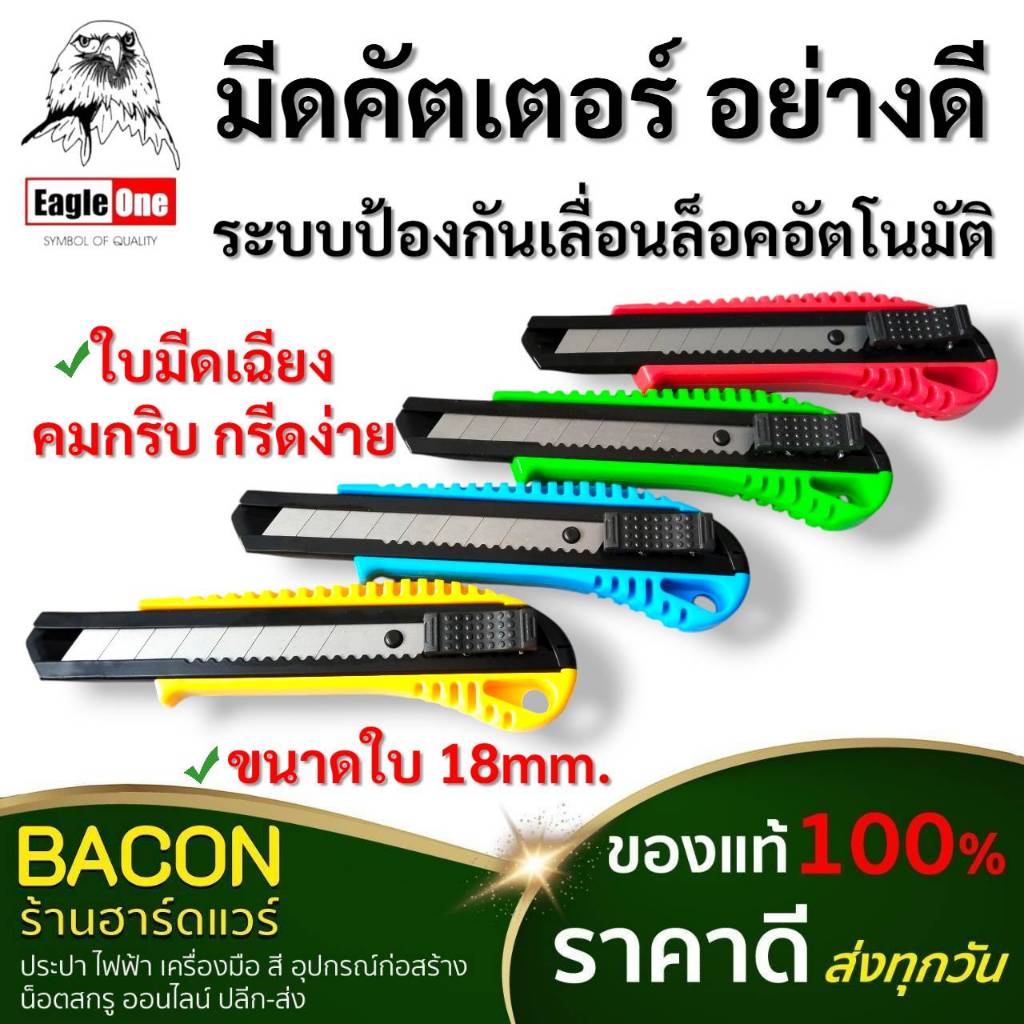 มีดคัตเตอร์ ใหญ่ Eagle One 18 มม. คละสี รุ่นงานหนัก ระบบล็อคใบมีด ปลอดภัย ใช้งานง่าย