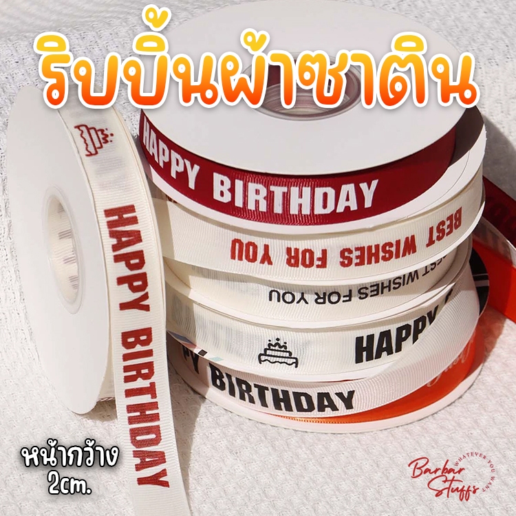 🌈พร้อมส่งในไทย!!🌈 ริบบิ้นผ้าซาติน สกรีนตัวหนังสือ Happy Birthday / I Love You เนื้อดี สีสวย