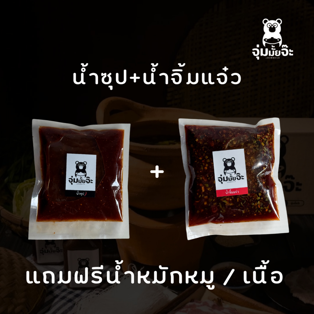 เซ็ตคู่ น้ำซุป + น้ำจิ้มแจ่ว (ซื้อเป็นเซ็ตคุ้มกว่า) แถมฟรีน้ำหมักทุกออเดอร์