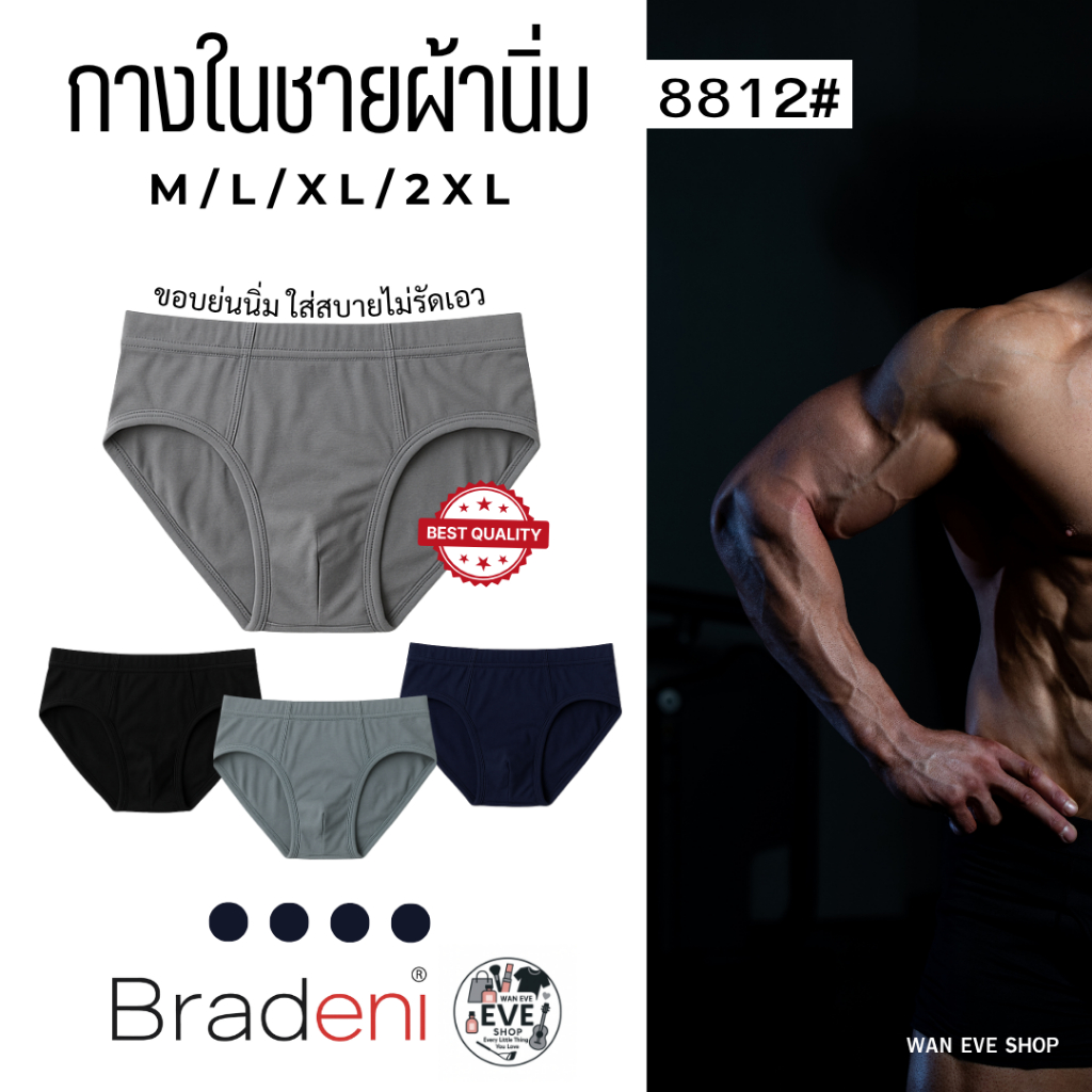 กางเกงในชาย Bradeni รุ่น 8812# นุ่ม ระบายอากาศดี ไซส์ใหญ่พิเศษ M-2XL - ผู้ชาย