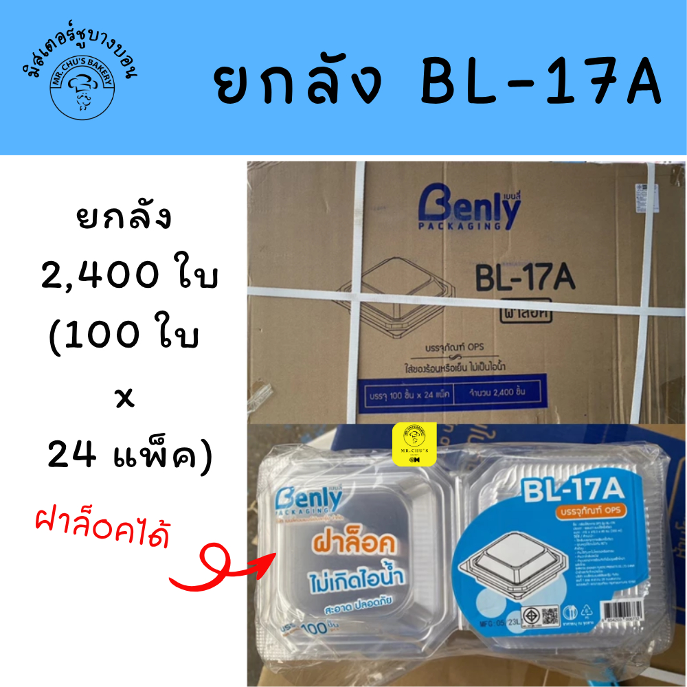 [ยกลัง 2,400 ใบ] กล่องพลาสติก BL-17A แพ็ค 100 ใบ จำนวน 24 แพ็ค ฝาล็อคได้ BL17A OPS