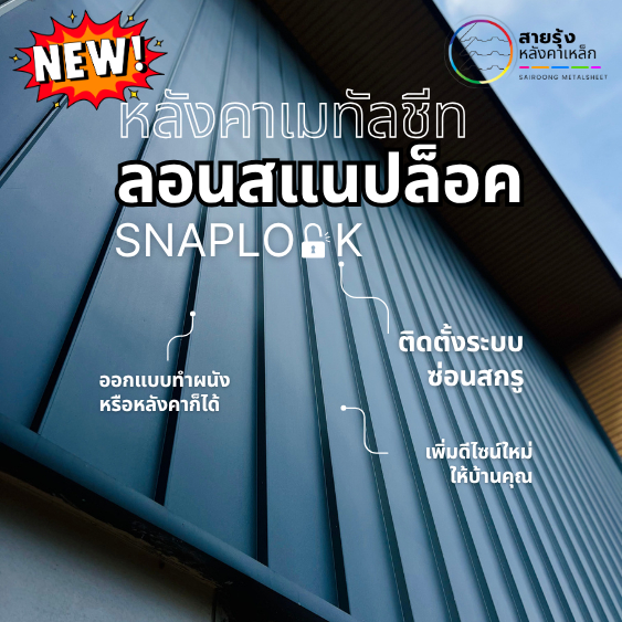 ลอนสแนปล็อค ทำหลังคา กันสาด บังตา ตกแต่งผนัง คาเฟ่ ป้ายหน้าร้าน รั้ว โมเดิร์น