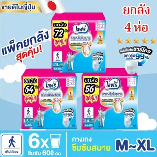 Lifree ไลฟ์รี่ ผ้าอ้อมผู้ใหญ่ กางเกงซึมซับสบาย ไซส์ M18 ชิ้น / L16 ชิ้น / XL 14 ชิ้น (3+1แพ็ค) ส่งด่วน