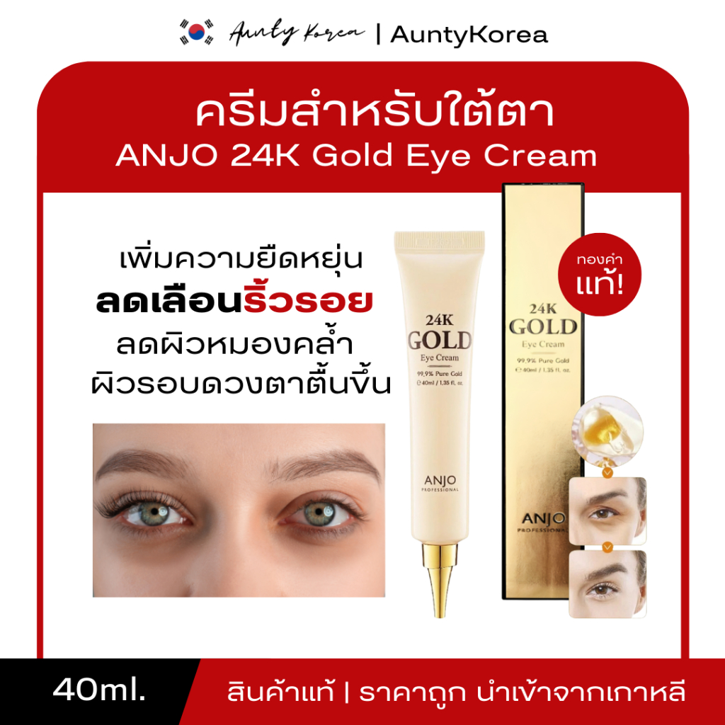 [ของแท้💯/พร้อมส่ง] ถูกที่สุด  ANJO 24K Gold Eye Cream 40ml. ครีมบำรุงรอบดวงตาทองคำ 24k จาก ANJO