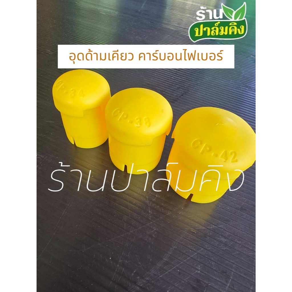 อุดด้ามเคียวคาร์บอนไฟเบอร์