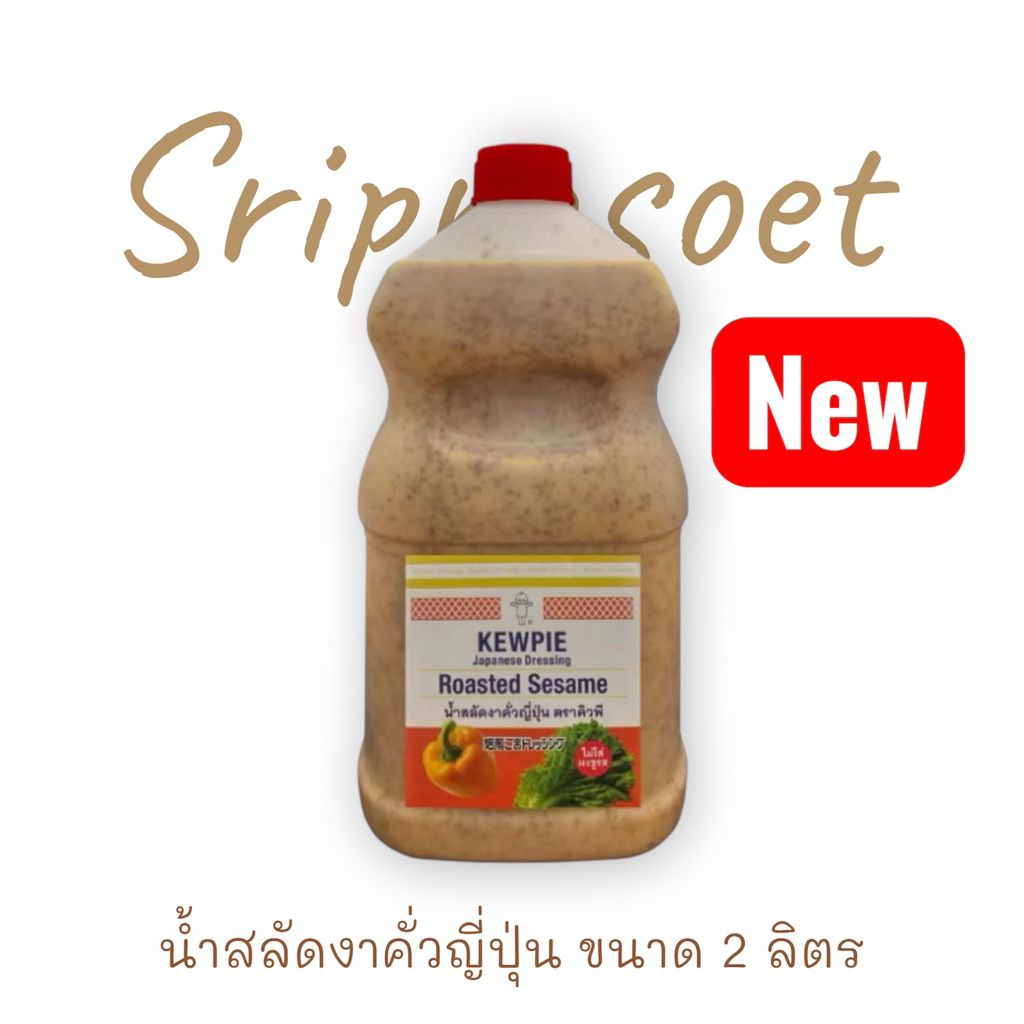 น้ำสลัดงาคั่วญี่ปุ่น คิวพี ขนาด 2 ลิตร (งาคั่ว)
