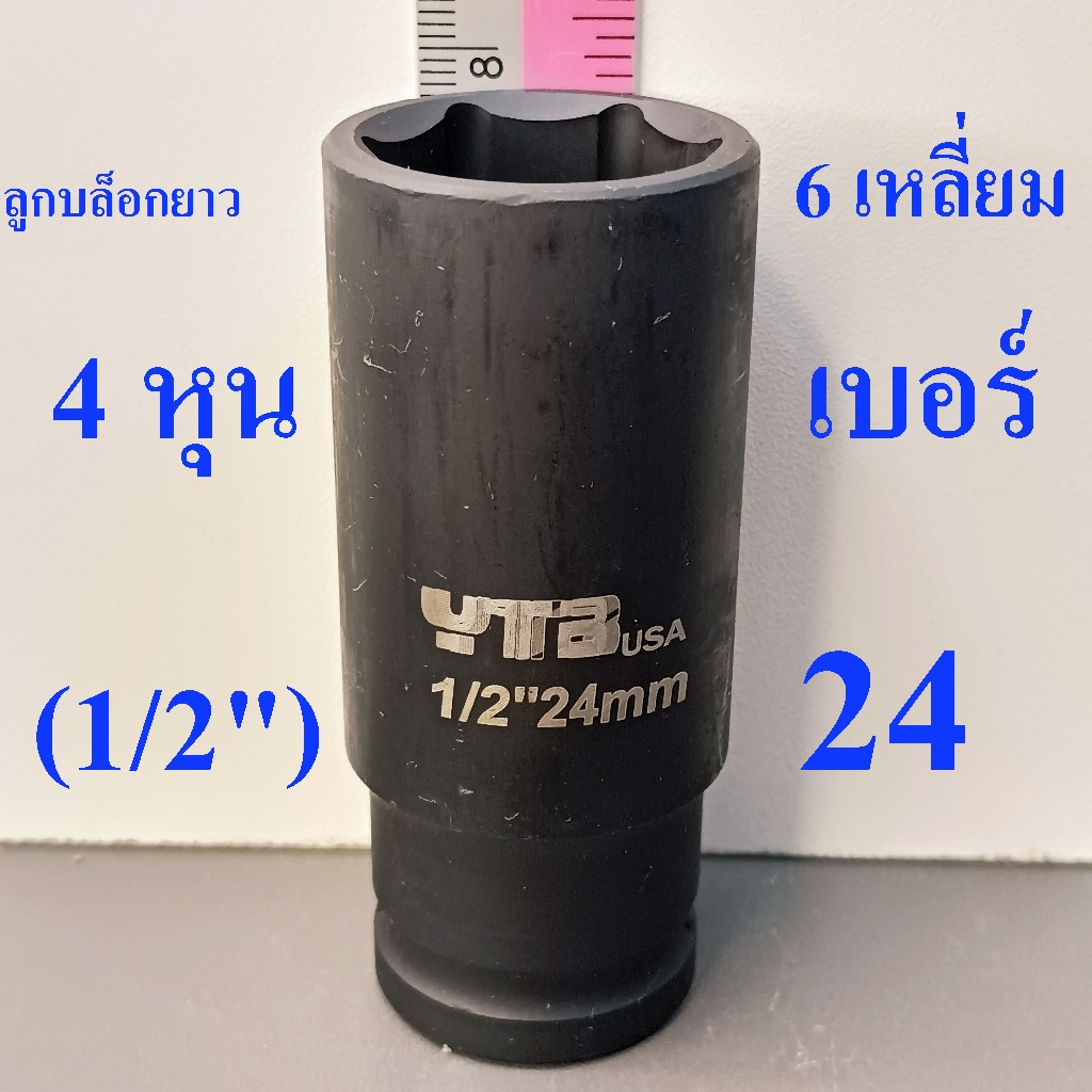 ลูกบล็อกยาว 1/2"(4หุน) บล็อกลม(IMPACT SOCKET) เบอร์ 24 รุ่นงานหนัก