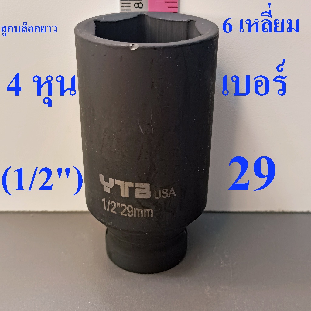 ลูกบล็อกยาว 1/2"(4หุน) บล็อกลม(IMPACT SOCKET) เบอร์   29   รุ่นงานหนัก