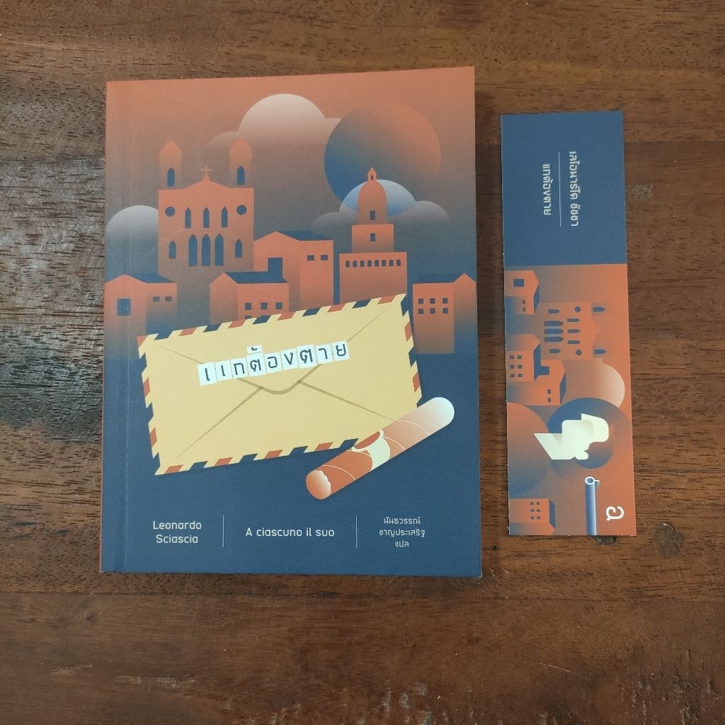 แกต้องตาย (Leonardo Sciascia)