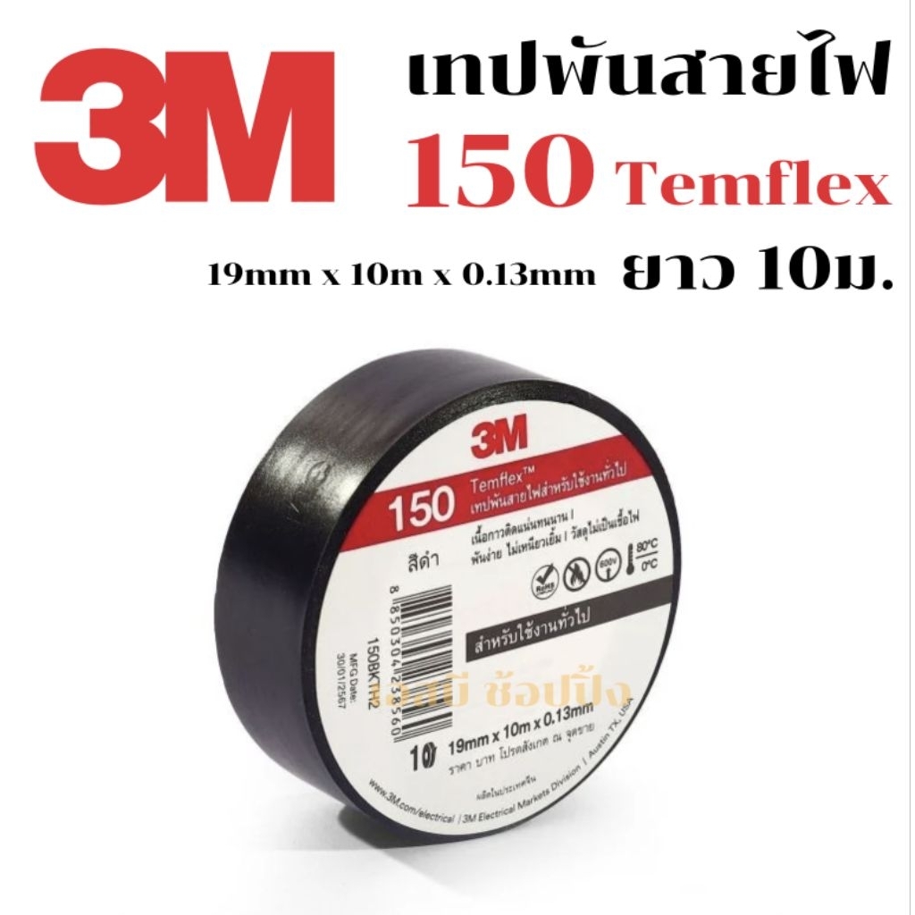 เทปพันสายไฟ 3M TEMFLEX 150 สีดำ (1 ม้วน) SB+