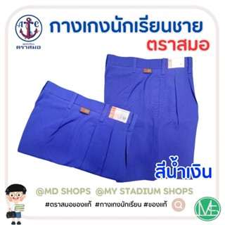 กางเกงนักเรียนชาย ตราสมอ สีน้ำเงิน ของแท้100% (หากต้องการใบเ…