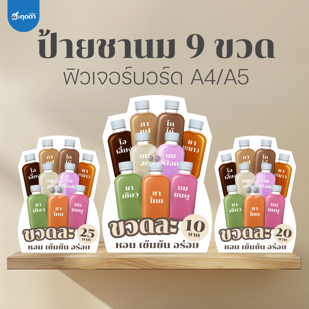 (ป้ายด่วน) ป้ายชานมขวด 9 เมนู  สไตล์มินิมอล ขนาด A5/A4 ฟิวเจอร์บอร์ดไดคัท