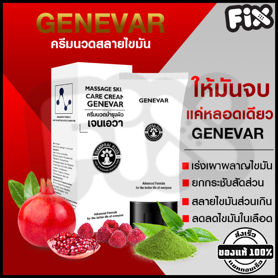 Siamprai (สยามไพร) : GENEVAR 125g (เจนีวา) [ครีมนวดสลายไขมัน ลดเซลลูไลท์ กระชับสัดส่วน นวดลดขนาดเซลล์ ไขมันส่วนเกิน]