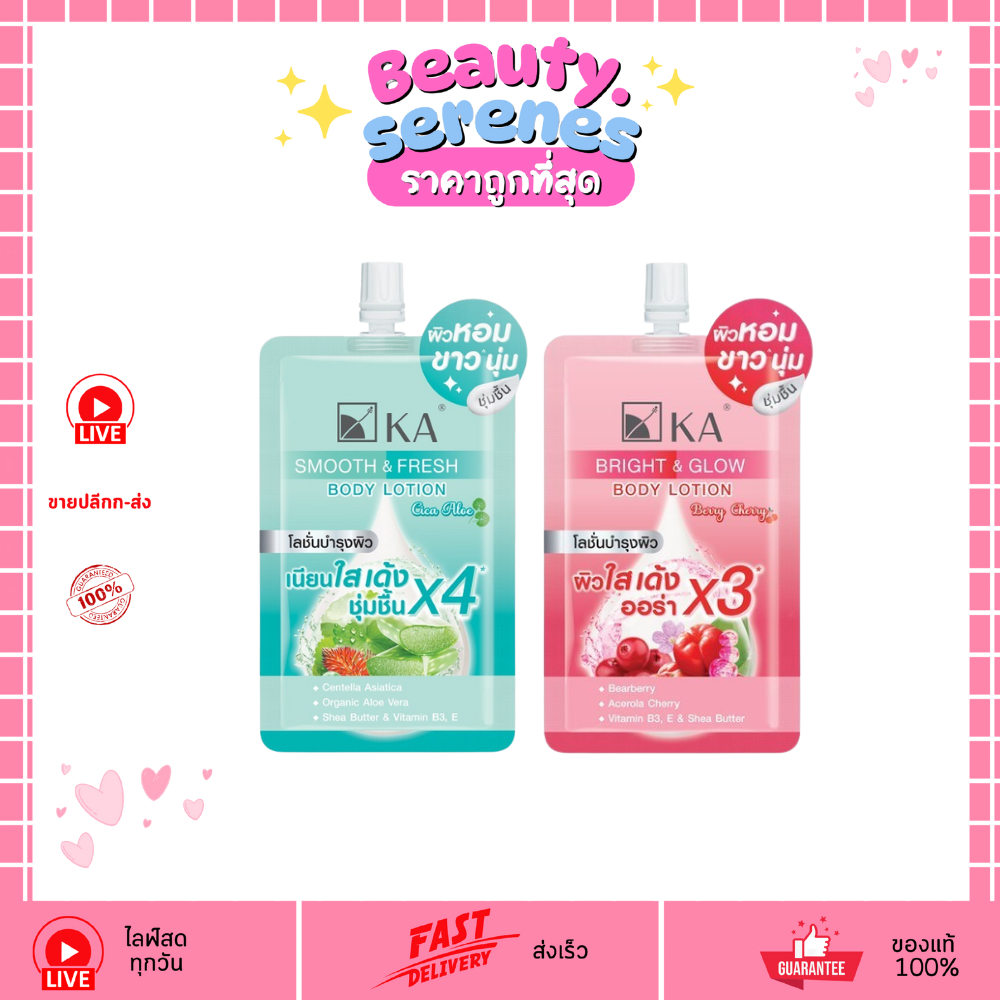 (1ซอง) โลชั่น KA Bright & Glow / Smooth & Fresh ขนาด 45 กรัม กลิ่นหอมละมุน