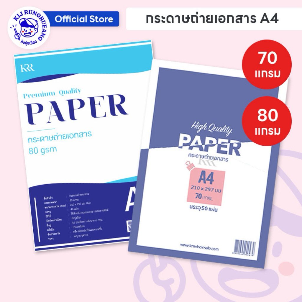 กระดาษถ่ายเอกสาร A4 หนา 70 แกรม 50 แผ่น / 80 แกรม 40 แผ่น