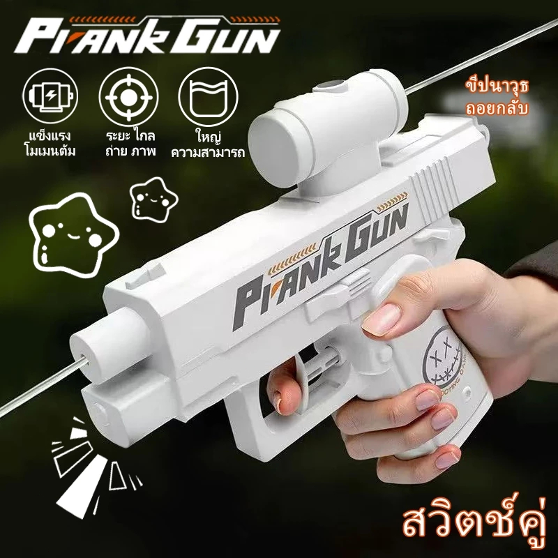 ⚡ จัดส่งจากประเทศไทย⚡ปืนฉีดน้ำสองด้าน อินเทรนด์ สนุกและเล่นตลก ปืนฉีดน้ำ ยิงทั้งสองทาง ของเล่นในสระที่สร้างสรรค์ สำหรับเ