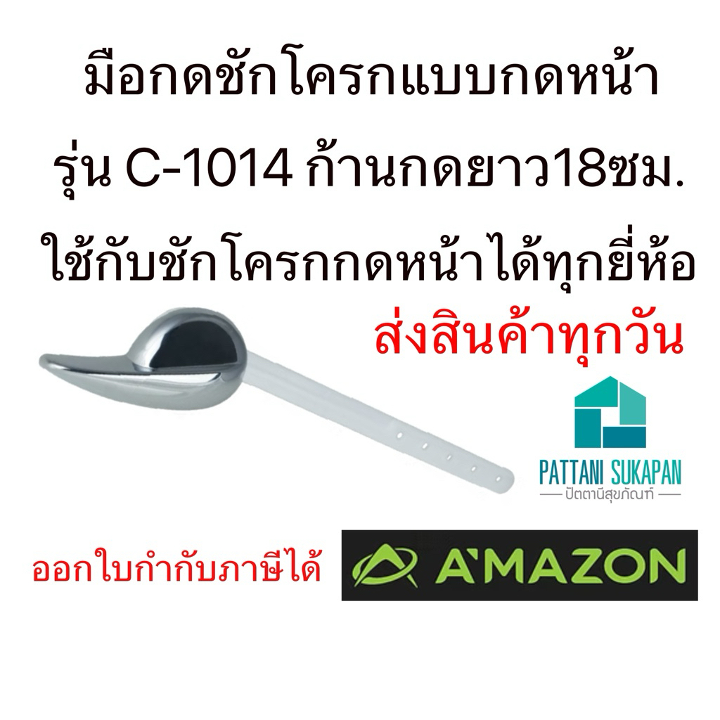 Amazon มือกดหน้าชักโครก C-1014