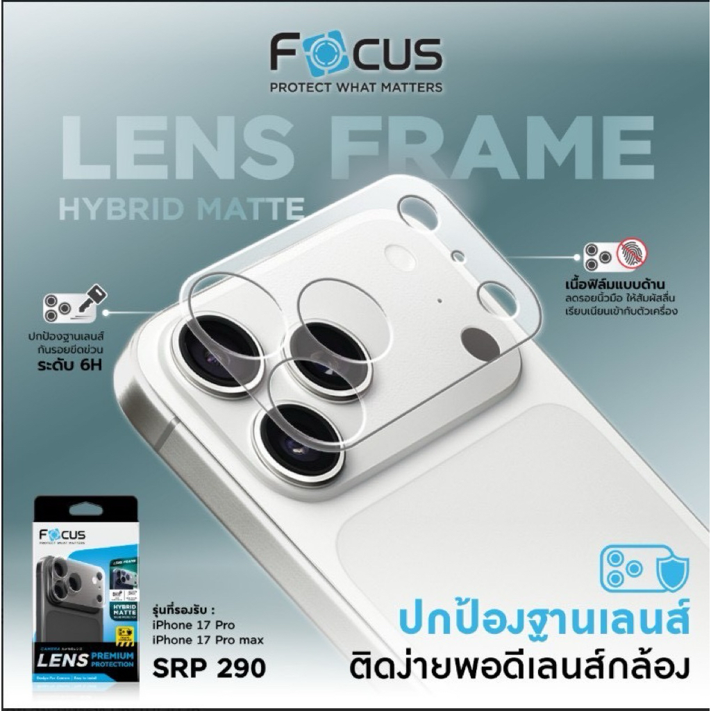 Focus Lens Frame Hybrid Matte ฟิล์มไฮบริดกันรอยฐานเลนส์ แบบด้าน สำหรับรุ่น iphone 17 Pro, iphone 17 Pro Max ยี่ห้อ Focus
