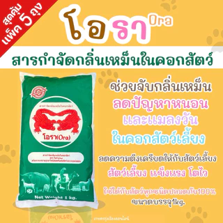 โอรา Ora เเพ็ค5ถุง สารกำจัดกลิ่นเหม็นในคอกสัตว์ (สกัดจากเเร่ธาตุภูเขาไฟปลอดภัยต่อสัตว์เเละมนุษย์ 100%) บรรจุ 1 กิโลกรัม