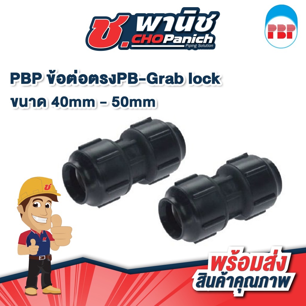 PBP ข้อต่อตรงPB-Grab lock 40mm - 50mm