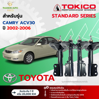 Tokico โช้คอัพแก๊ส Standard รถ Toyota รุ่น CAMRY ACV30 โตโยต…