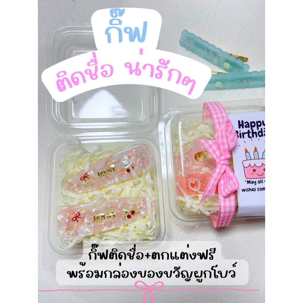 กิ๊บติดชื่อ กิ๊บสลักชื่อฟรี!!! 💕(พร้อมส่งในไทย🇹🇭) ตกแต่งพร้อมกล่องผูกโบว์น่ารัก