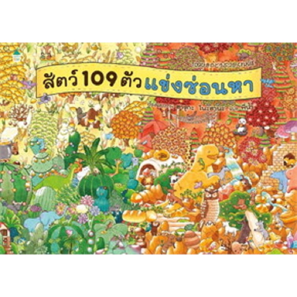 สัตว์ 109 ตัวแข่งซ่อนหา (ปกแข็ง)
